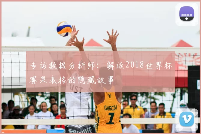 专访数据分析师:解读2018世界杯赛果表格的隐藏故事
