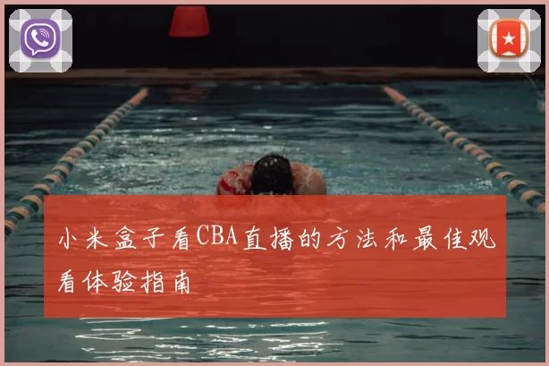 小米盒子看CBA直播的方法和最佳观看体验指南