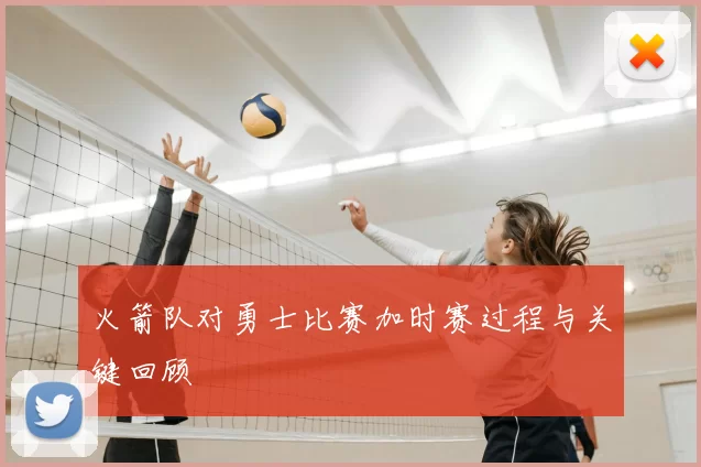 火箭队对勇士比赛加时赛过程与关键回顾