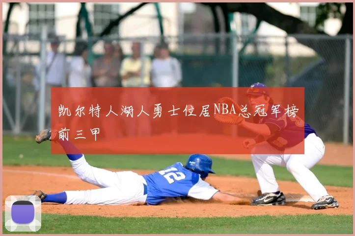 凯尔特人湖人勇士位居NBA总冠军榜前三甲