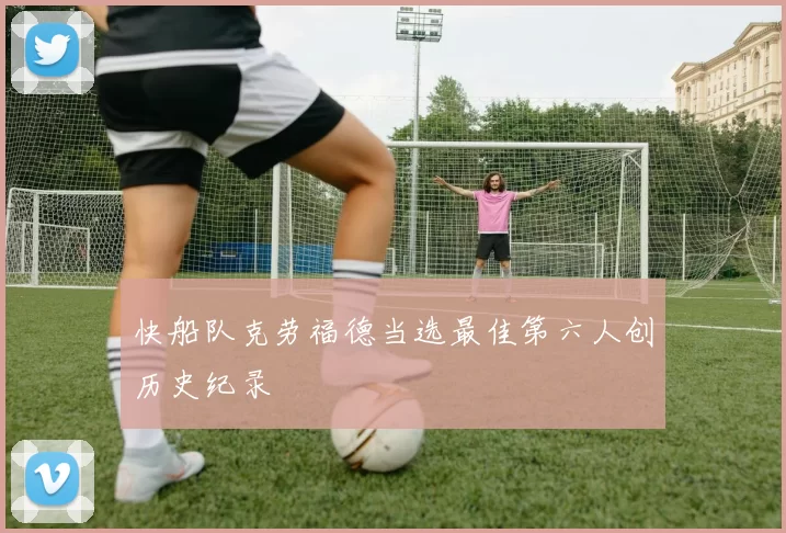 快船队克劳福德当选最佳第六人创历史纪录