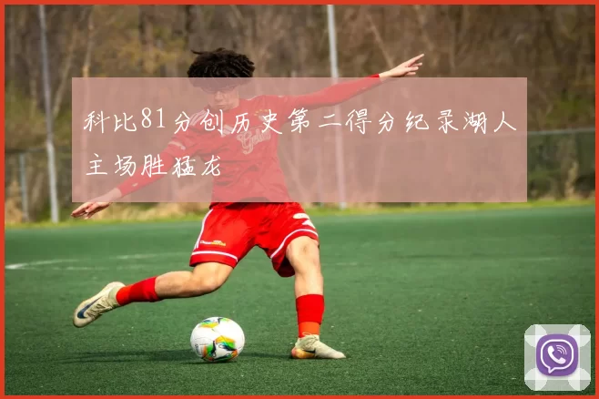 科比81分创历史第二得分纪录湖人主场胜猛龙