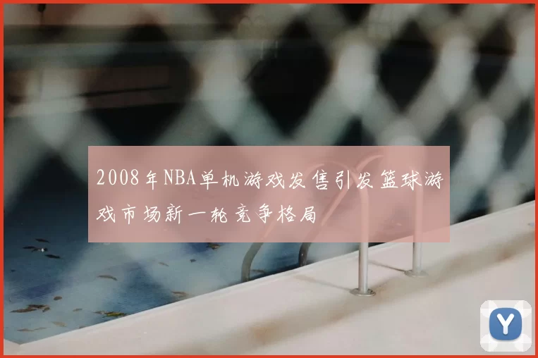 2008年NBA单机游戏发售引发篮球游戏市场新一轮竞争格局