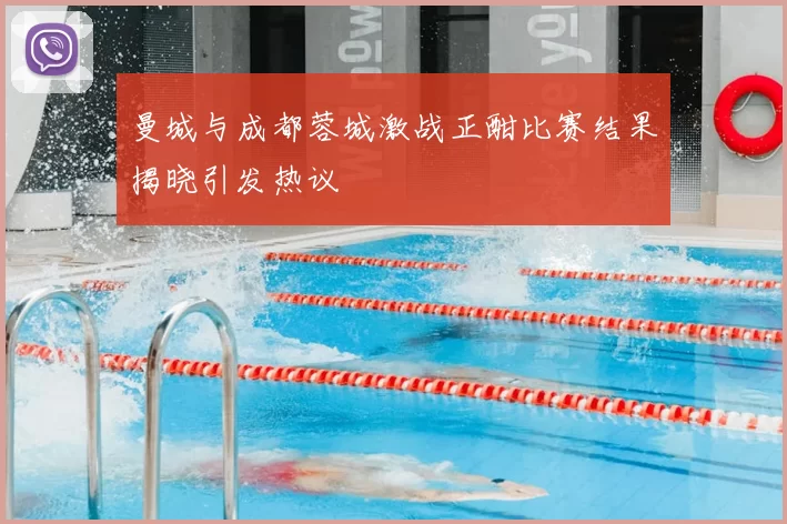 曼城与成都蓉城激战正酣比赛结果揭晓引发热议