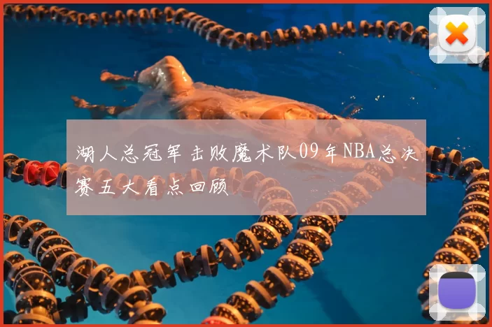 湖人总冠军击败魔术队09年NBA总决赛五大看点回顾