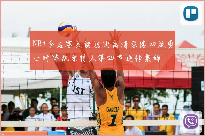 NBA季后赛关键场次高清录像回放勇士对阵凯尔特人第四节逆转集锦