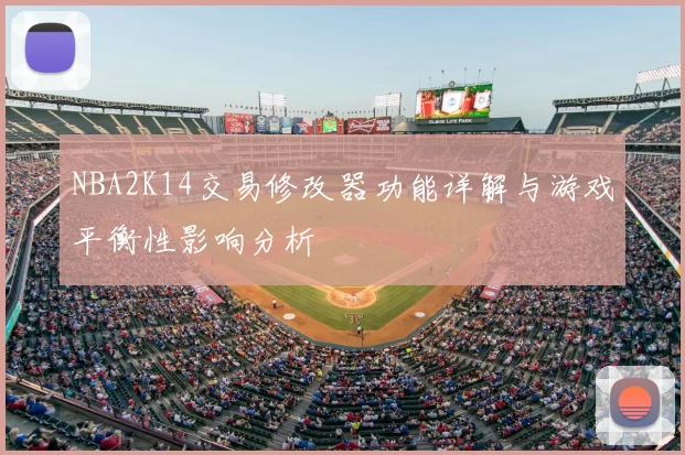 NBA2K14交易修改器功能详解与游戏平衡性影响分析