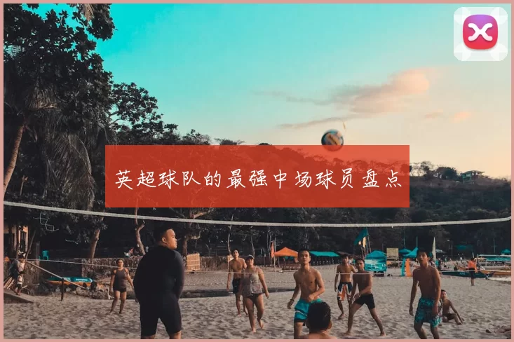 英超球队的最强中场球员盘点