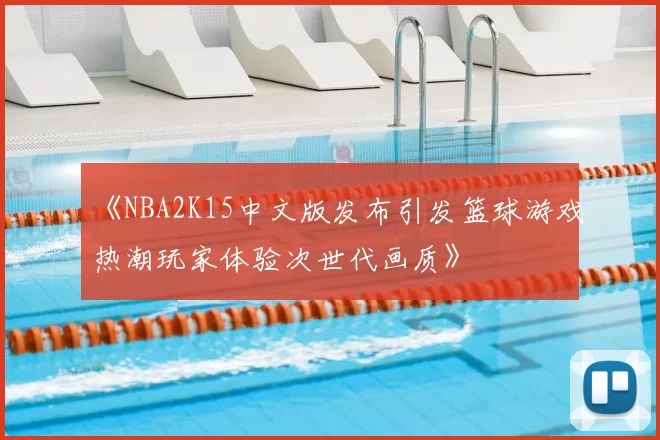 《NBA2K15中文版发布引发篮球游戏热潮玩家体验次世代画质》