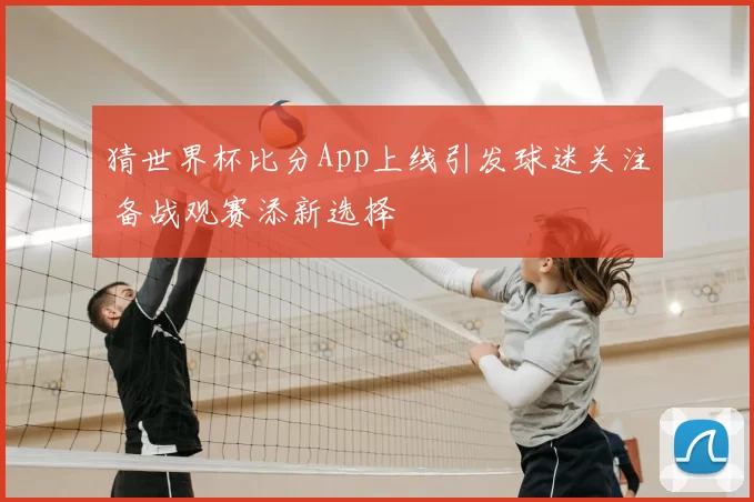 猜世界杯比分App上线引发球迷关注 备战观赛添新选择