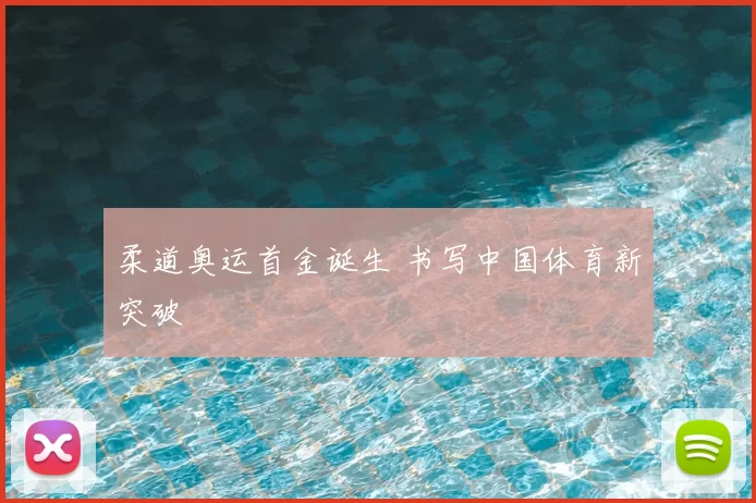 柔道奥运首金诞生 书写中国体育新突破