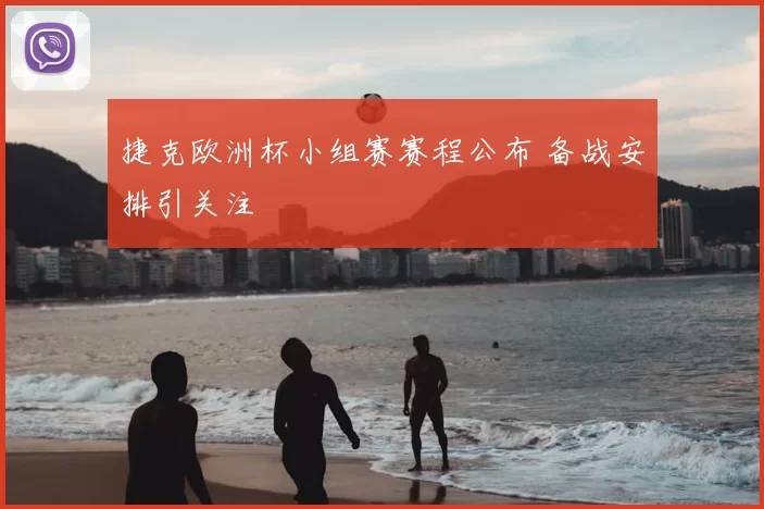 捷克欧洲杯小组赛赛程公布 备战安排引关注