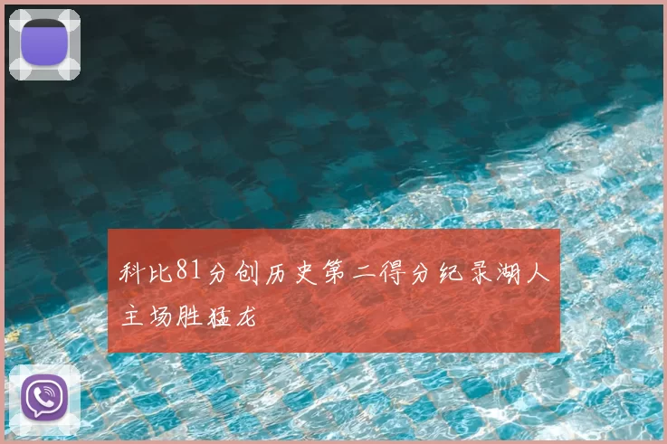 科比81分创历史第二得分纪录湖人主场胜猛龙