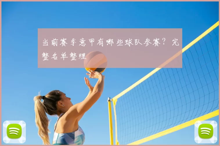 当前赛季意甲有哪些球队参赛?完整名单整理