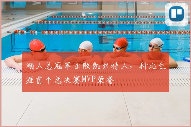 湖人总冠军击败凯尔特人,科比生涯首个总决赛MVP荣誉