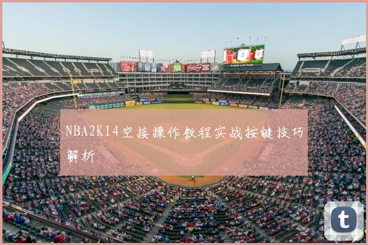 NBA2K14空接操作教程实战按键技巧解析