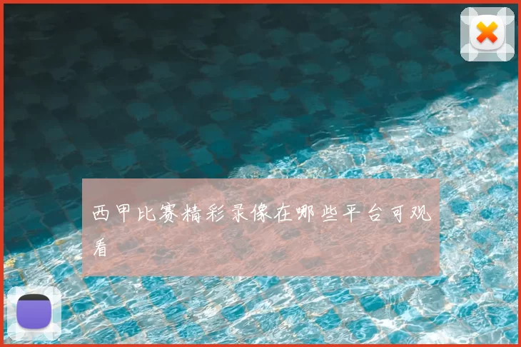 西甲比赛精彩录像在哪些平台可观看