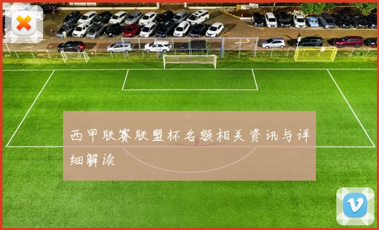 西甲联赛联盟杯名额相关资讯与详细解读