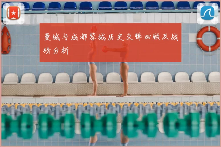 曼城与成都蓉城历史交锋回顾及战绩分析