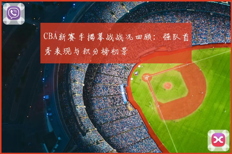 CBA新赛季揭幕战战况回顾：强队首秀表现与积分榜初景