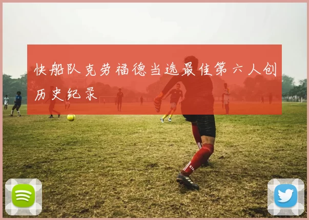 快船队克劳福德当选最佳第六人创历史纪录
