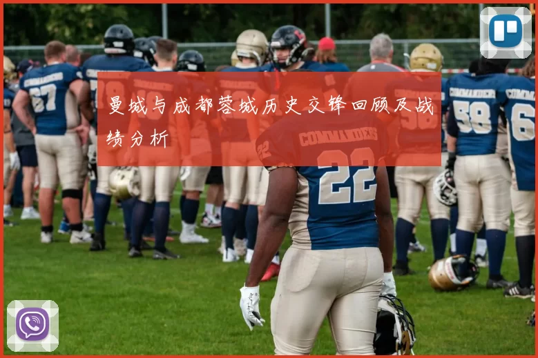 曼城与成都蓉城历史交锋回顾及战绩分析