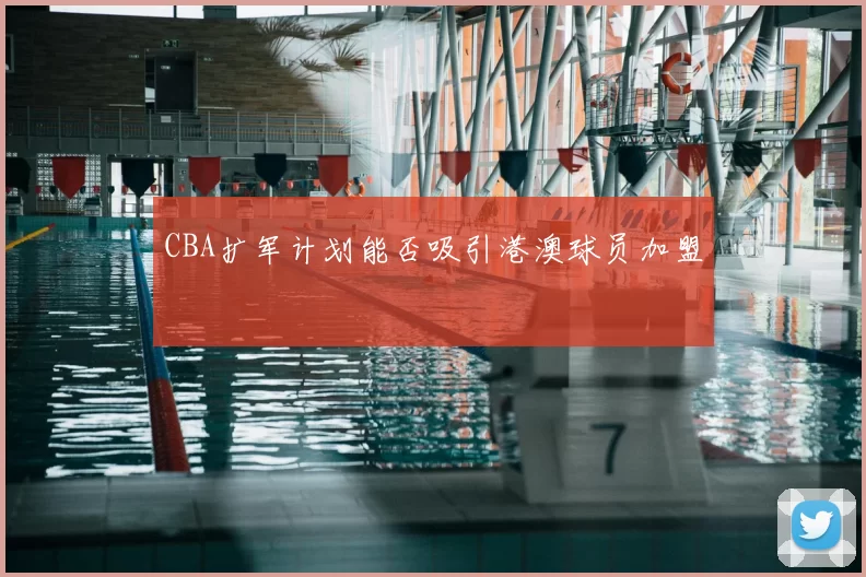 CBA扩军计划能否吸引港澳球员加盟
