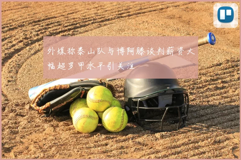 外媒称泰山队与博阿滕谈判薪资大幅超罗甲水平引关注