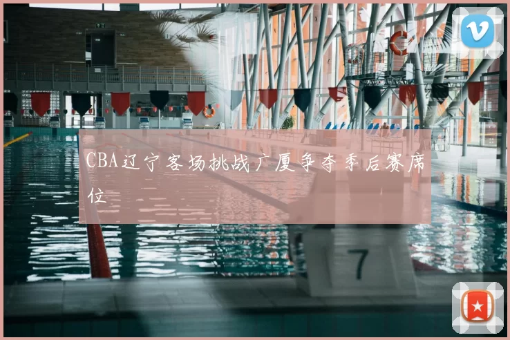 CBA辽宁客场挑战广厦争夺季后赛席位
