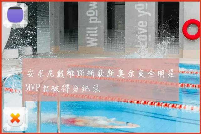 安东尼戴维斯斩获新奥尔良全明星MVP打破得分纪录