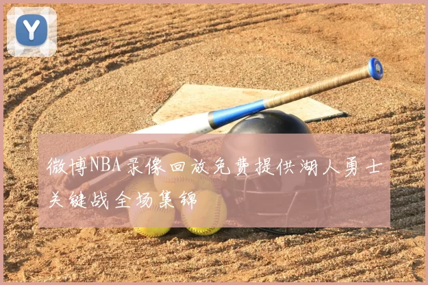 微博NBA录像回放免费提供湖人勇士关键战全场集锦
