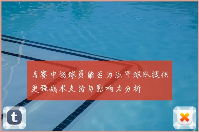 马赛中场球员能否为法甲球队提供更强战术支持与影响力分析