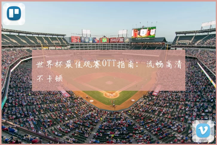 世界杯最佳观赛OTT指南：流畅高清不卡顿