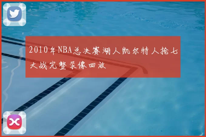 2010年NBA总决赛湖人凯尔特人抢七大战完整录像回放