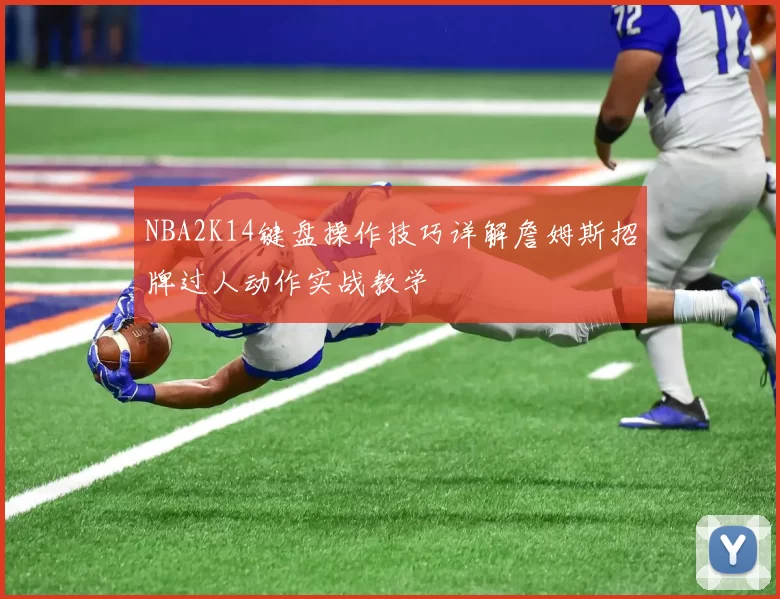 NBA2K14键盘操作技巧详解詹姆斯招牌过人动作实战教学