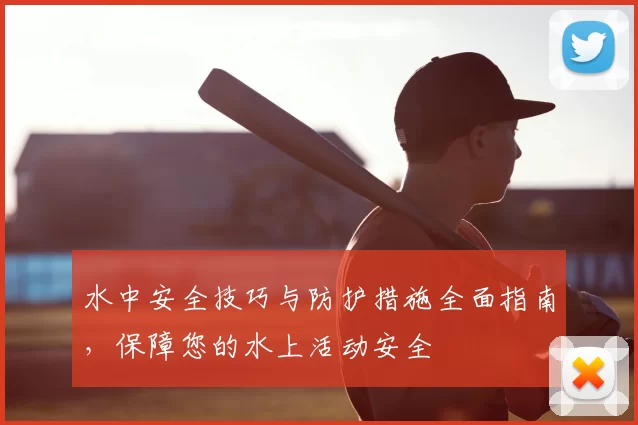 水中安全技巧与防护措施全面指南，保障您的水上活动安全