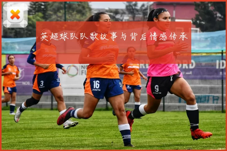 英超球队队歌故事与背后情感传承