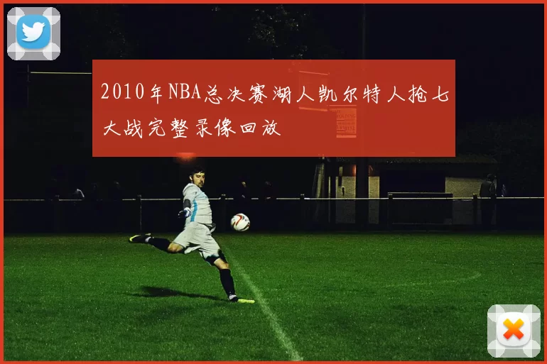 2010年NBA总决赛湖人凯尔特人抢七大战完整录像回放