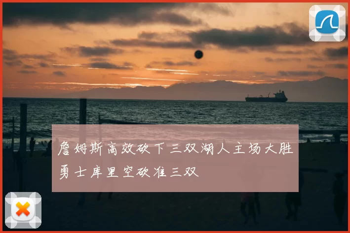 詹姆斯高效砍下三双湖人主场大胜勇士库里空砍准三双