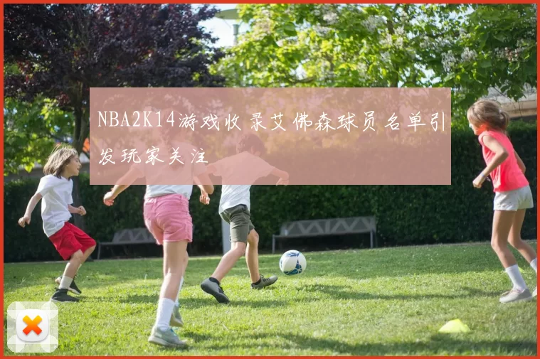 NBA2K14游戏收录艾佛森球员名单引发玩家关注