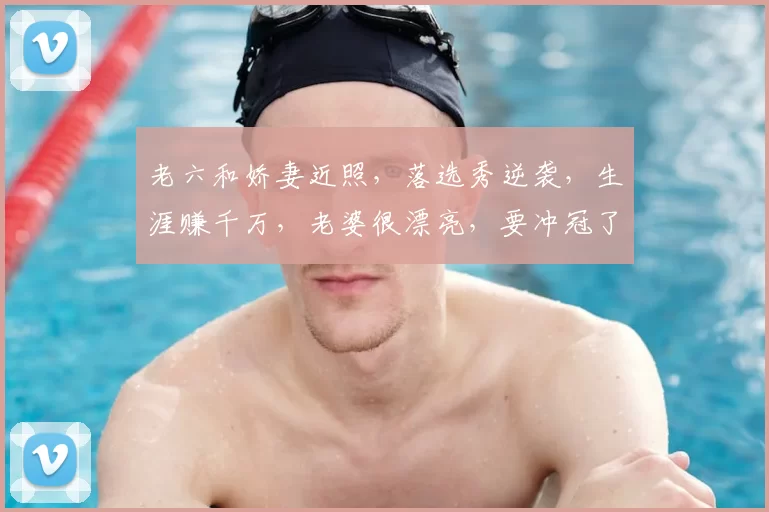 老六和娇妻近照，落选秀逆袭，生涯赚千万，老婆很漂亮，要冲冠了