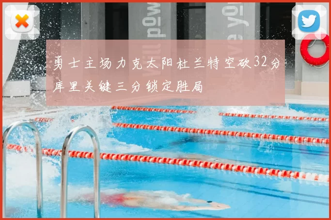 勇士主场力克太阳杜兰特空砍32分库里关键三分锁定胜局