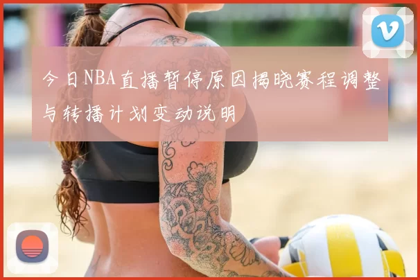 今日NBA直播暂停原因揭晓赛程调整与转播计划变动说明