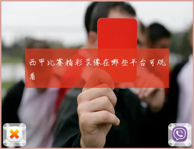 西甲比赛精彩录像在哪些平台可观看