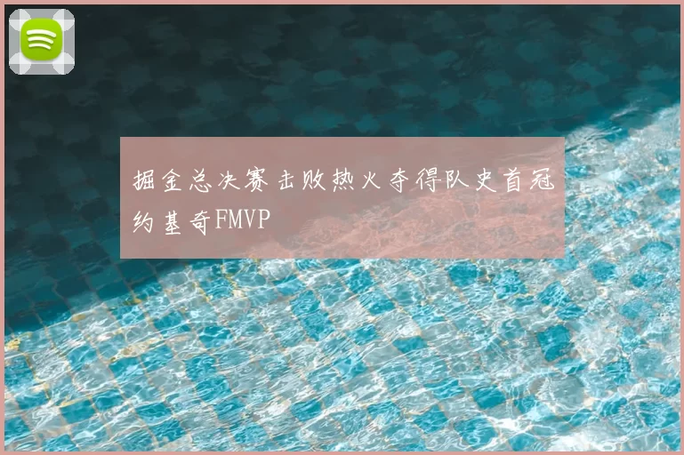 掘金总决赛击败热火夺得队史首冠约基奇FMVP