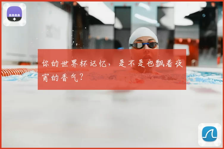 你的世界杯记忆，是不是也飘着夜宵的香气？