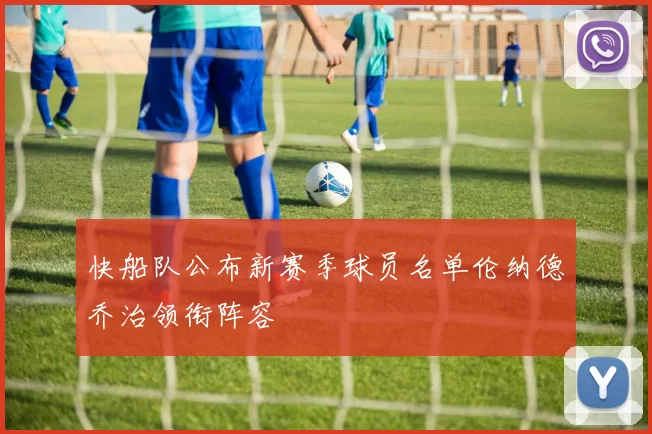 快船队公布新赛季球员名单伦纳德乔治领衔阵容