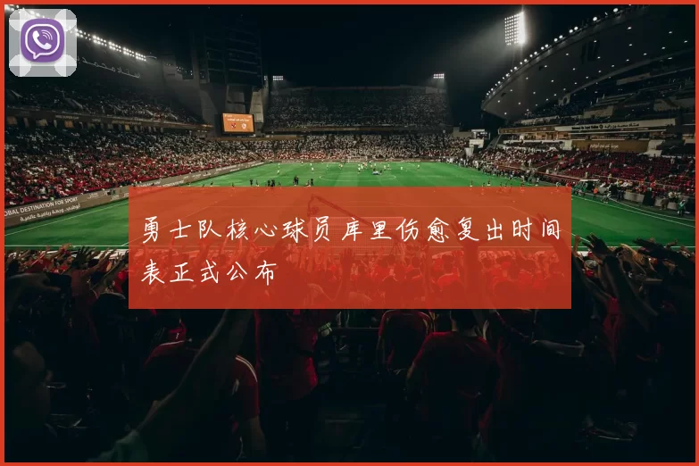 勇士队核心球员库里伤愈复出时间表正式公布