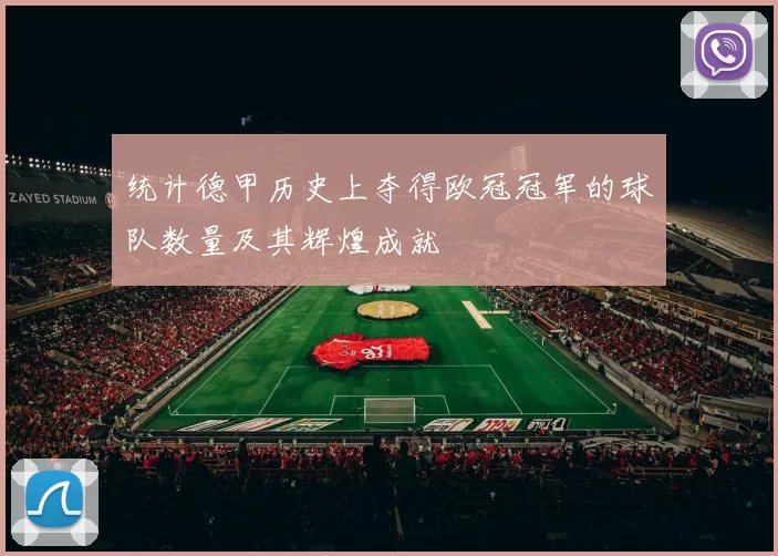 统计德甲历史上夺得欧冠冠军的球队数量及其辉煌成就