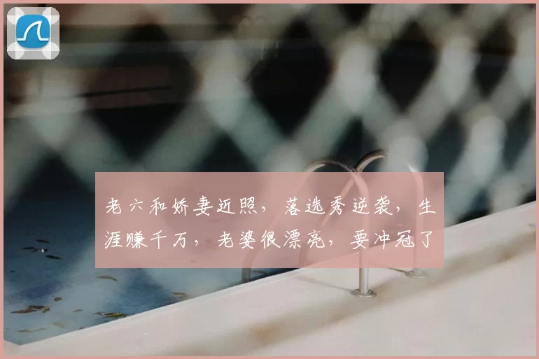 老六和娇妻近照，落选秀逆袭，生涯赚千万，老婆很漂亮，要冲冠了_1